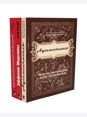ЭМОЦИОНАЛЬНЫЙ МАРКЕТИНГ: Аутентичность; Эффект Мадонны; Эмоциональный брэндинг (комплект из 3-х книг)