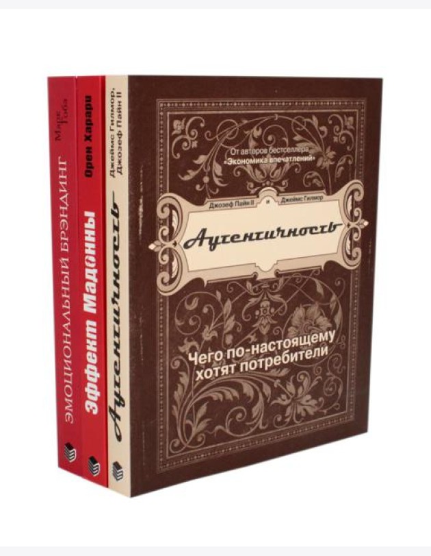 ЭМОЦИОНАЛЬНЫЙ МАРКЕТИНГ: Аутентичность; Эффект Мадонны; Эмоциональный брэндинг (комплект из 3-х книг)