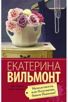 Вильмонт(лучшее/м)/Мимолетности, или Подумаешь, бином Ньютона!