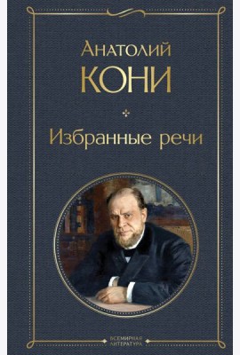 Избранные речи