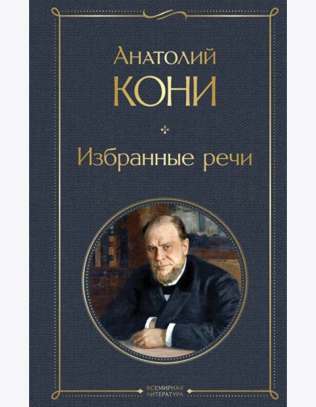 Избранные речи