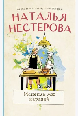 Испекли мы каравай