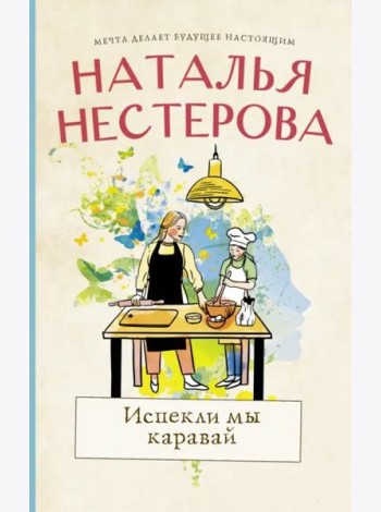 Испекли мы каравай