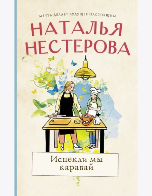 Испекли мы каравай