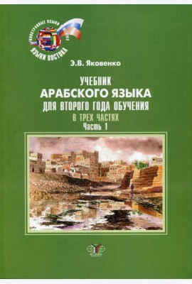 Учебник арабского языка для второго года обучения. В 3-х ч. Ч. 1