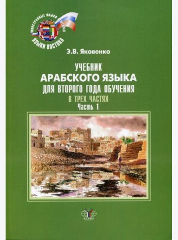 Учебник арабского языка для второго года обучения. В 3-х ч. Ч. 1