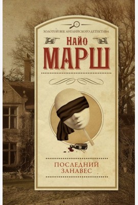 Последний занавес