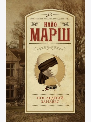 Последний занавес