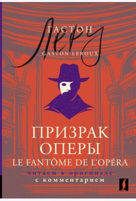 Призрак Оперы = Le Fantôme de l’Opéra: читаем в оригинале с комментарием
