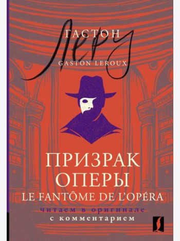 Призрак Оперы = Le Fantôme de l’Opéra: читаем в оригинале с комментарием