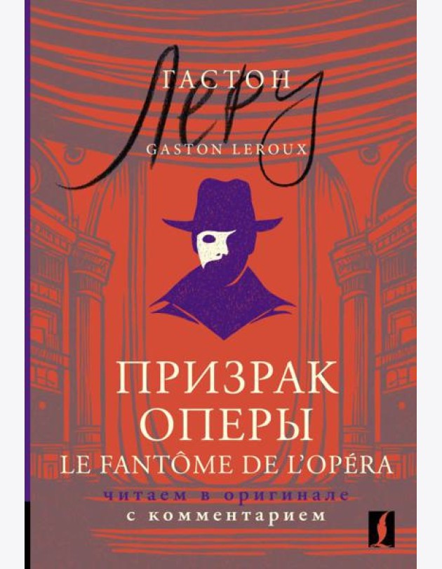 Призрак Оперы = Le Fantôme de l’Opéra: читаем в оригинале с комментарием
