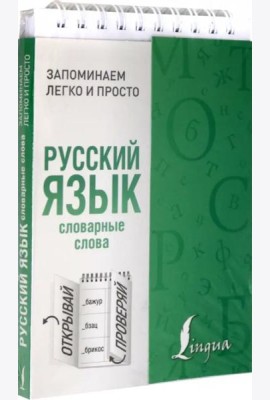 Русский язык. Словарные слова