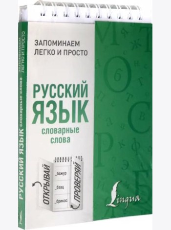 Русский язык. Словарные слова