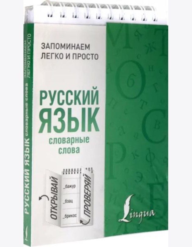 Русский язык. Словарные слова