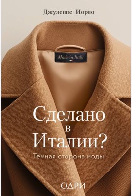 Сделано в Италии? Темная сторона моды