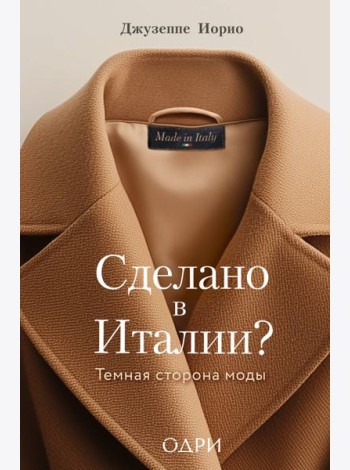 Сделано в Италии? Темная сторона моды