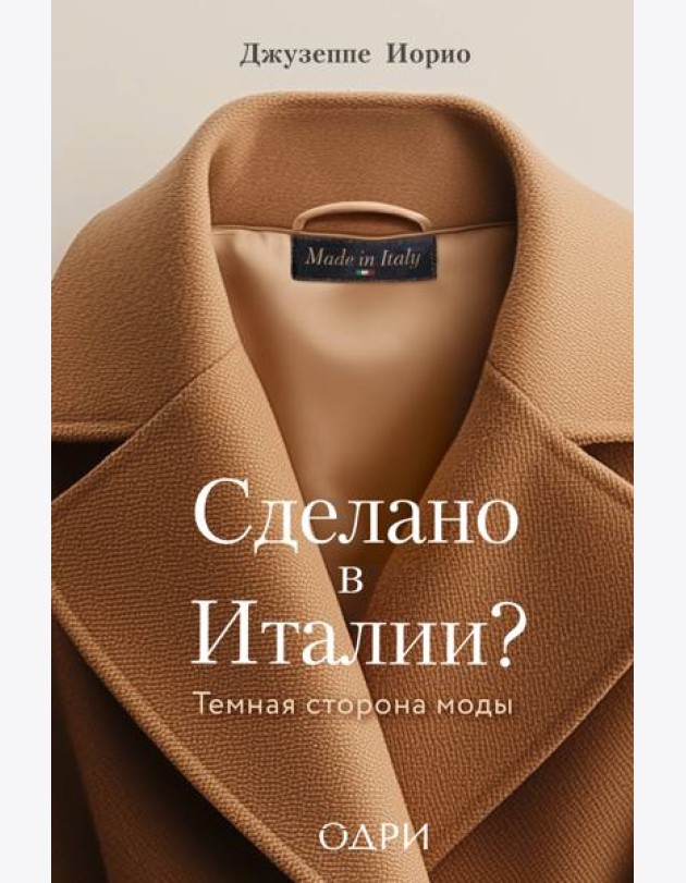 Сделано в Италии? Темная сторона моды