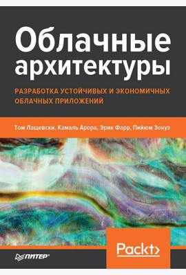 Облачные архитектуры: разработка устойчивых и экономичных облачных приложений