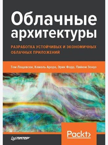 Облачные архитектуры: разработка устойчивых и экономичных облачных приложений