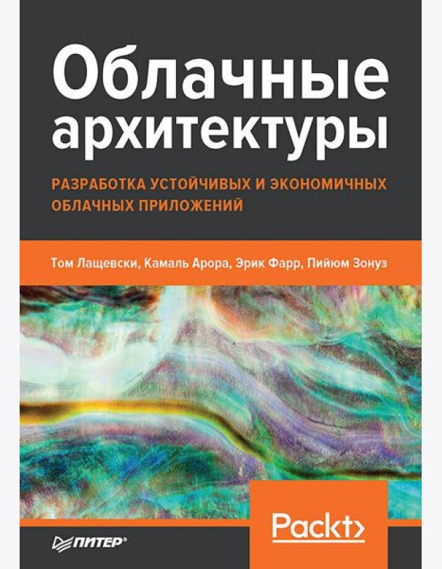 Облачные архитектуры: разработка устойчивых и экономичных облачных приложений