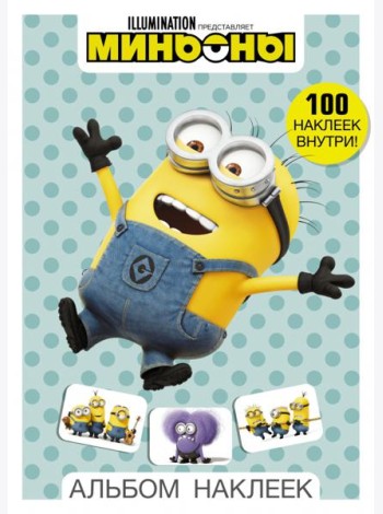 Миньоны. Альбом наклеек
