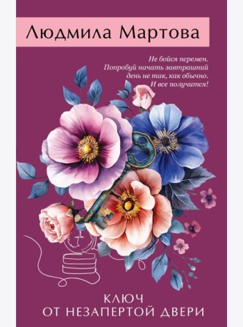 Ключ от незапертой двери