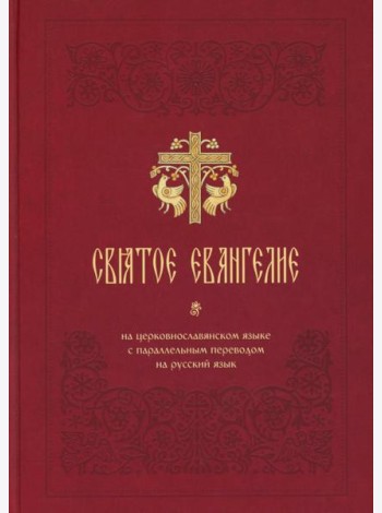 Святое Евангелие на церковнославянском языке с параллельным переводом на русский язык
