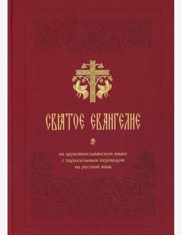 Святое Евангелие на церковнославянском языке с параллельным переводом на русский язык