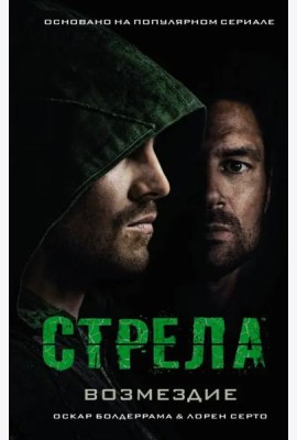 Стрела: Возмездие