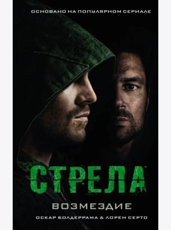 Стрела: Возмездие