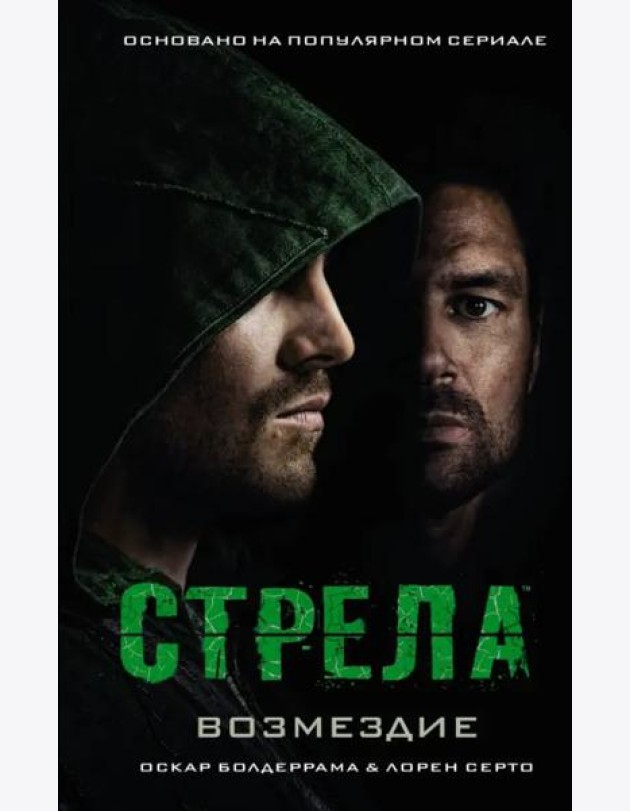Стрела: Возмездие