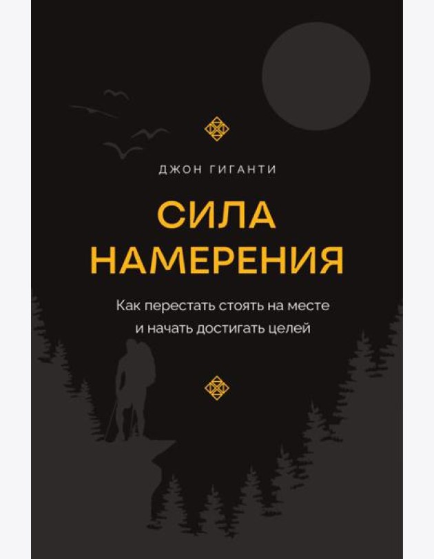 Сила намерения. Как перестать стоять на месте и начать достигать целей