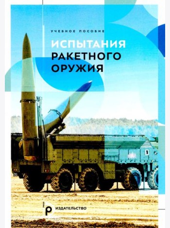 Испытания ракетного оружия: Учебное пособие