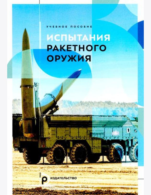 Испытания ракетного оружия: Учебное пособие
