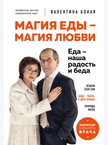 Магия еды – магия любви. Еда – наша радость и беда