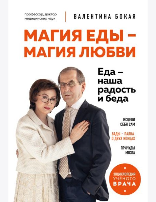 Магия еды – магия любви. Еда – наша радость и беда