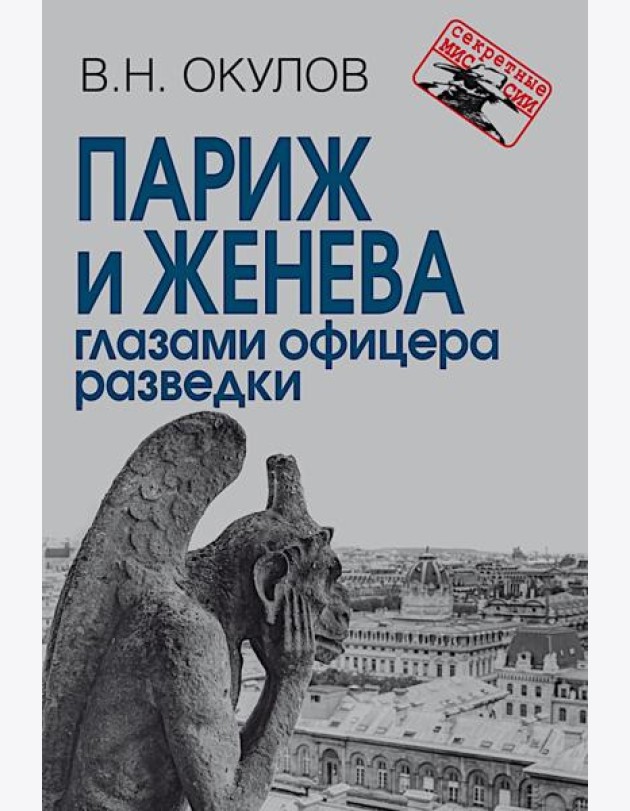 Париж и Женева глазами офицера разведки
