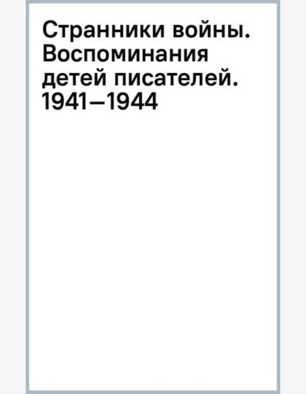 Странники войны. Воспоминания детей писателей. 1941–1944
