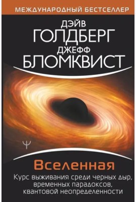Вселенная. Курс выживания среди черных дыр