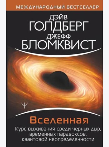 Вселенная. Курс выживания среди черных дыр