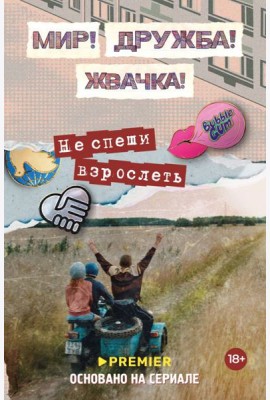 Мир! Дружба! Жвачка! Не спеши взрослеть