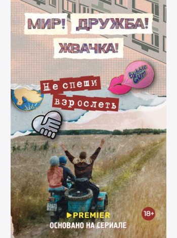 Мир! Дружба! Жвачка! Не спеши взрослеть