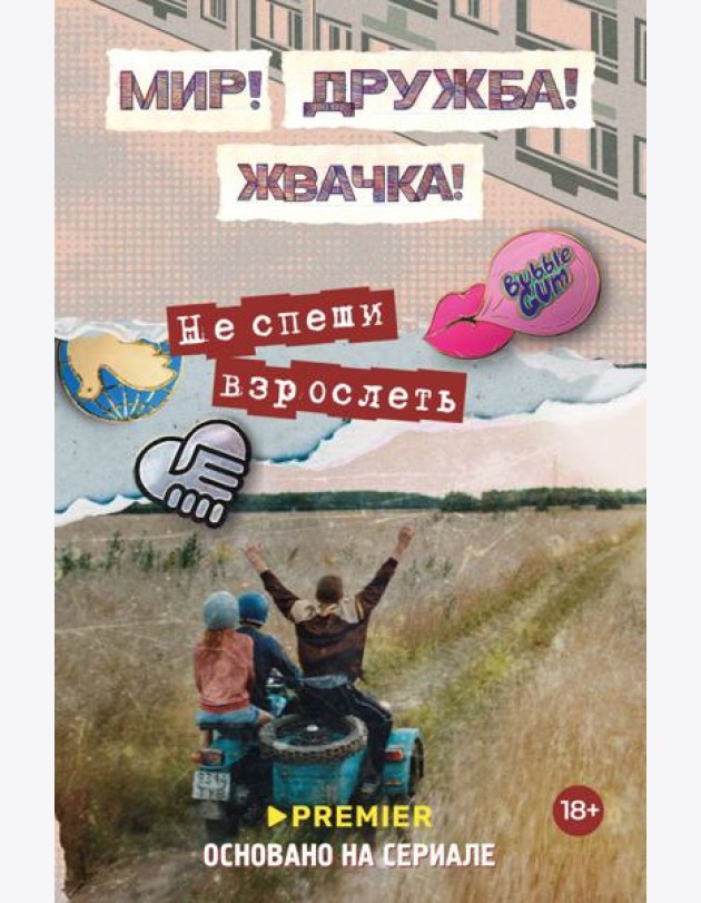Мир! Дружба! Жвачка! Не спеши взрослеть