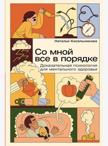 Со мной все в порядке: Доказательная психология для ментального здоровья