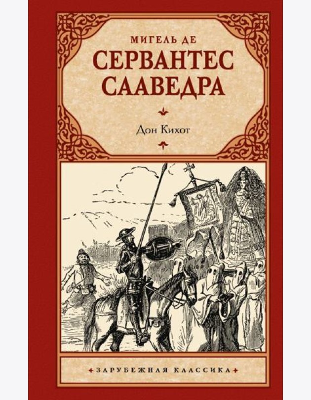 Дон Кихот: роман