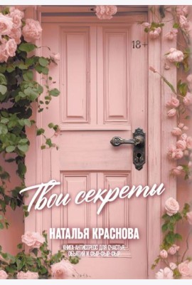 Твои секреты. Книга-антистресс для счастья, объятий и фыр-фыр-фыр