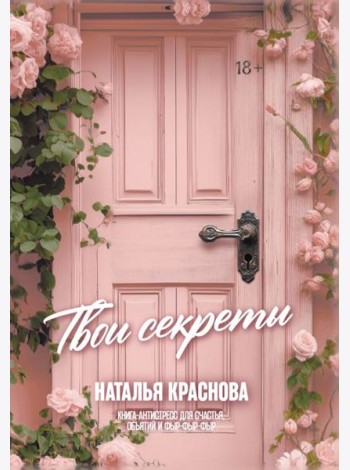 Твои секреты. Книга-антистресс для счастья, объятий и фыр-фыр-фыр