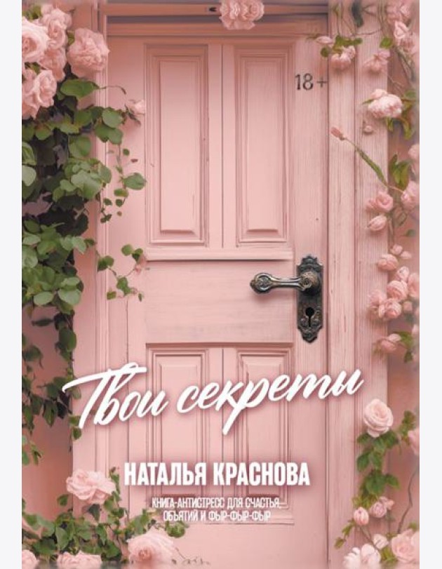 Твои секреты. Книга-антистресс для счастья, объятий и фыр-фыр-фыр