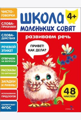 Школа маленьких совят 4+ Развиваем речь