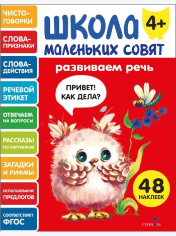 Школа маленьких совят 4+ Развиваем речь